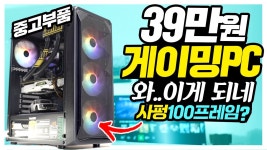 네이버 인플루언서 [네이버 인플루언서] 39만원 게이밍PC로 사펑을 100프레임으로 돌린다고? 중고 드래곤볼 이게 가능하네 ㅋ 6월형사PC... 