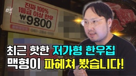 네이버 인플루언서 [네이버 인플루언서] 저가형 한우! 과연 남을까? 창업전 꼭 짚고 넘어가야 할 부분!