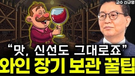 네이버 인플루언서 [네이버 인플루언서] 와인 신선하게 보관하는 가장 확실한 방법 "지금 그 장소 절대 안됩니...