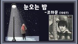 오늘도 눈 오는 밤 그날 생각하네 - 노래연습 마이너 갤러리