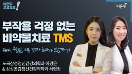 (도곡삼성정신건강의학과 이경은 & 삼성공감정신건강의학과 서현정) - YouTube 부작용 걱정 없는 비약물치료 TMS 우울증 치료, 진짜 효과 있을까?... 