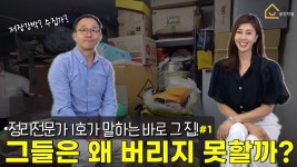 네이버 인플루언서 [네이버 인플루언서] 그토록 버리지 못하는 사람ㅣ국내 1호 정리전문가 토크ㅣ공간치유X윤선현