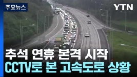 남애삼거리(하행) | 추석 연휴 본격 시작...CCTV로 본 고속도로 상황 - 실시간 베스트 갤러리