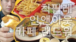 네이버 인플루언서 [네이버 인플루언서] Chick-fil-A 칙필레, In-N-Out 인앤아웃, Cafe Landwer 카페 랜드워 #칙필레 #인앤아웃