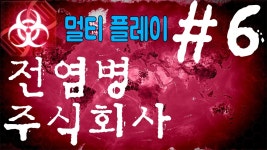 전염병 주식회사 멀티플레이 6편 (Plague... | Doovi [중력유튜브] 지구 역사상 최강의 병 = 중력병! 전염병 주식회사 멀티플레이 6편... 