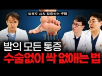 발 3대 질환의 모든 것, 족부명의가 알려주는 10분 자가 관리법 (ft. 연세건우병원 족부 명의 3인방)