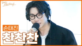 손트라 LIVE) 찬찬찬 - 손태진 마이너 갤러리