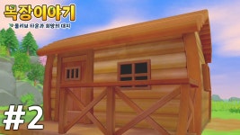 목장이야기 2 | 미니맵