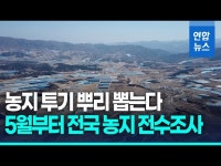 사상 첫 '농지 전수조사', 경기도·토지거래허가구역 집중 | 연합뉴스