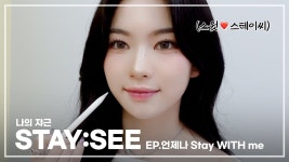 나의 쟈근 [STAY:SEE] EP.언제나 Stay WITH me - STAYC(스테이씨) 마이너 갤러리