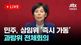 과학기술정보방송통신위원회 전체회의 [이슈현장] / JTBC News... 과학기술정보방송통신위원회 전체회의 [이슈현장] / JTBC News