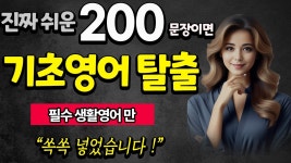 네이버 인플루언서 [네이버 인플루언서] 영어회화 200 쉽고 짧은 문장 | 자면서도 들어요 | 초보 영어 인생 탈출  | 잠잘때 듣는 영어 | 24시간... 