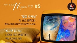 🦁[따능스쿨:수요일 N-OPEN 특강 5회차] AI 쇼츠 만들기(2) + 나만의 굿즈 만들기 (1) - YouTube 🦁[따능스쿨:수요일 N-OPEN 특강 5회차] AI... 