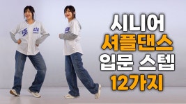 네이버 인플루언서 [네이버 인플루언서] 시니어 셔플댄스 입문 12스텝 #셔플댄스 #시니어셔플 #한국셔플댄스협회 