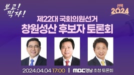 [선택 2024] 제22대 국회의원선거 창원성산 후보자 토론회 | MBC경남 초청 토론회 - YouTube [선택 2024] 제22대 국회의원선거 창원성산... 