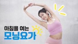 네이버 인플루언서 [네이버 인플루언서] 아침을 시작하는 15분 모닝요가 l 데일리 스트레칭 l 초보요가