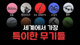 이런 이색 무기들 궁금한게 - 판타지 갤러리