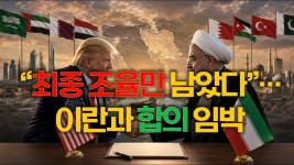 미국-이란 평화 협상 타결 임박: 중동 정세 대전환 - 중도정치 마이너 갤러리
