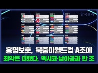 최악은 피했다! 멕시코·남아공과 한 조 | 한국경제 홍명보호, 북중미월드컵 A조에...최악은 피했다! 멕시코·남아공과 한 조 [HK영상]