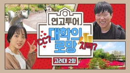 [캠퍼스투어] 고려대학교 안암캠퍼스 2편 | 고려대학교, 연세대학교 | 연고티비 | Doovi [캠퍼스투어] 고려대학교 안암캠퍼스 2편 | 고려대학교... 
