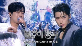 불후의 명곡 뉴욕 특집 티저 - 불후의 명곡 마이너 갤러리