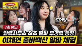 240607 #이채연 E채널 다해준다 인력사무소 예고 - 프로젝트걸그룹 마이너 갤러리