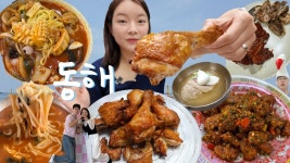 네이버 인플루언서 [네이버 인플루언서] [통닭편] 맛에 감동해🩵🍗동해 여행 먹방브이로그 (묵호김밥, 거동탕수육, 어달해변 회, 장칼국수... 