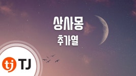 [TJ노래방] 상사몽 - 추가열(Choo, Ga-Yeol) / TJ Karaoke | Doovi [TJ노래방] 상사몽 - 추가열(Choo, Ga-Yeol) / TJ Karaoke