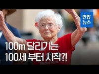 103세 美 할머니 100ｍ 달리기 대회서 46초로 우승 | 연합뉴스