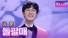공훈 - 돌팔매(오은주)ㅣ불타는 트롯맨 - 불타는 트롯맨 마이너 갤러리