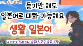 일본인이 매일 쓰는 표현, 생활 일본어#17,#일본어회화 #일본어독학#일본어기초#발음#표현 - YouTube 듣기만 하세요! 일본인이 매일 쓰는 표현... 