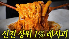 네이버 인플루언서 [네이버 인플루언서] 신전떡볶이 내부 정보입니다.
