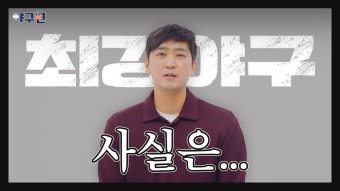 심수창 유튜브 요약 ( 사견 X. 내용요약임) - 최강야구 마이너 갤러리