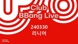 클럽 빵 라이브 CLUB BBANG LIVE🍞 #레인보우99 #급한노새 #리니어 #파주 - YouTube 클럽 빵 라이브 CLUB BBANG LIVE🍞 #레인보우99... 