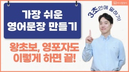 네이버 인플루언서 [네이버 인플루언서] 영포자, 왕초보를 위한 가장 쉬운 영어 말하기 수업 (55분 연속듣기)