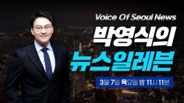 3월 7일 목요일 밤 11:11 〈박영식의 뉴스일레븐〉 - YouTube 3월 7일 목요일 밤 11:11 〈박영식의 뉴스일레븐〉