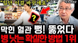 네이버 인플루언서 [네이버 인플루언서] 찌든 혈관 깨끗이 청소하는 가장 확실한 방법 1위 이걸 꾸준히 지키세요  I 작가 염용운 5부