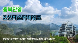 충북 단양, 만천하스카이워크 - 여행-국내 갤러리 충북 단양,  만천하스카이워크 - 여행-국내 갤러리