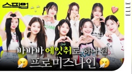 230707 공트 #ELLE - 프로미스나인 마이너 갤러리