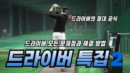 네이버 인플루언서 [네이버 인플루언서] [골프레슨] 드라이버 특집 2부 ¦ 드라이버의 모든 문제점과 해결 방법 ¦ 드라이버 모범 답안 ¦ 돈버는... 