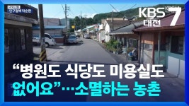 “병원도 식당도 미용실도 없어요”…소멸하는 농촌 - 부동산 갤러리