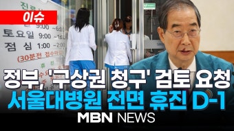 [이슈] 서울대 의대교수들, 내일부터 무기한 휴진...참여율 40% / 의협, 3대 대정부 요구안 발표…