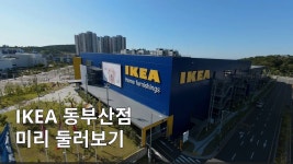 이케아 동부산점 - IKEA 이케아 동부산점