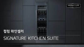 컬럼와인셀러 | Products 시그니처 키친 스위트