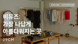 어라운드 쇼룸 Ep.37 비뮤즈 AROUND SHOWROOM