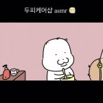 두메산골깡아지들 asmr - YouTube 두메산골깡아지들 asmr