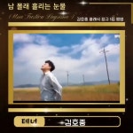 남 몰래 흘리는 눈물💜 2022. 3. 25 Dear 아리스 - YouTube [김호중 공식채널] 누구나 한번쯤.. 남 몰래 흘리는 눈물💜 2022. 3. 25 Dear... 