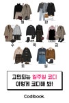 12월 마지막주 일주일코디 추천 - 코디북 12월 마지막주 일주일코디 추천