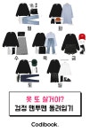 옷 또 살거야? 검정 맨투맨 일주일 동안 돌려 입기 - 코디북 옷 또 살거야? 검정 맨투맨 일주일 동안 돌려 입기