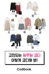 4월 1주차 일주일코디 추천 - 코디북 4월 1주차 일주일코디 추천